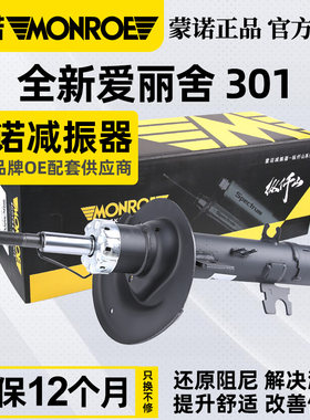 蒙诺适配雪铁龙全新标致减震器