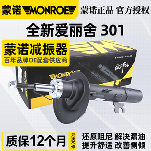 蒙诺适配雪铁龙全新爱丽舍标致301减震器总成汽车前后避震纵仟山