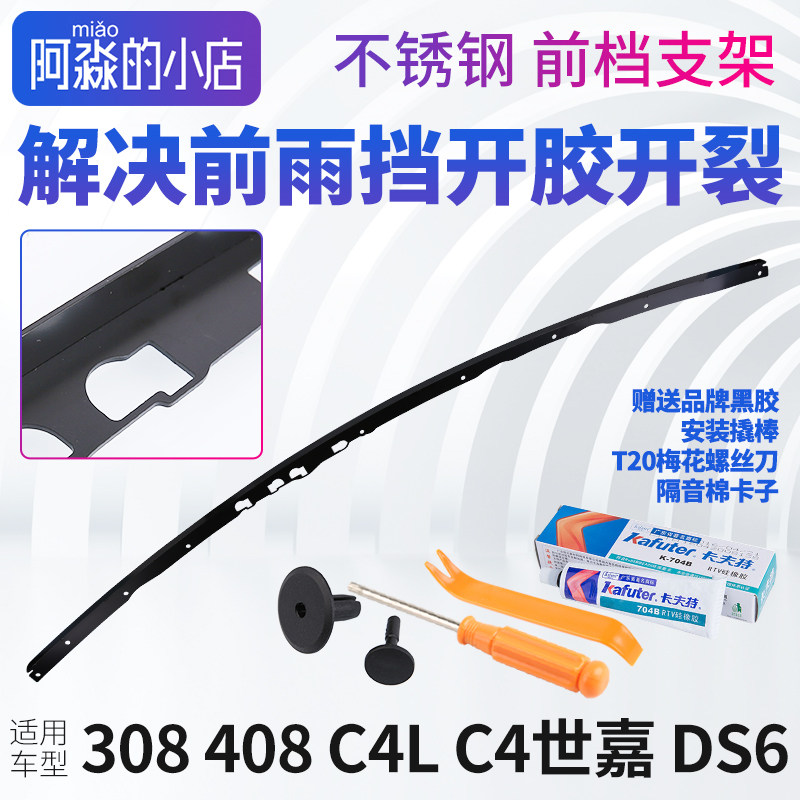 适配标致408 308 雪铁龙C4世嘉 C4L DS6 集雨板支架 前档玻璃支架,汽车零部件/养护/美容/维保,其他,淘宝优惠券,粉丝福利购,淘宝优惠卷