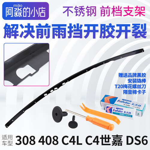 408308C4L前档玻璃支架