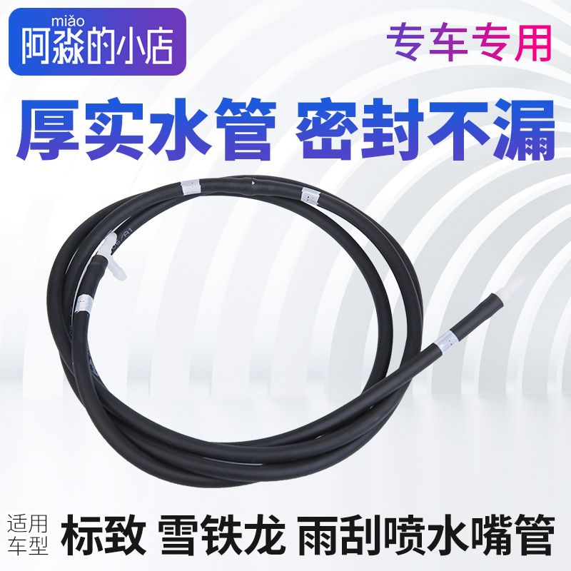 标志雪铁龙雨刮喷水管