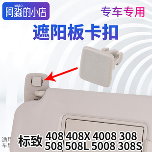 508L 508 308 308S 遮阳板卡扣 标志408标致4008 408X化妆镜 5008