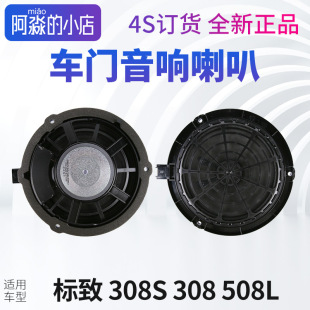 标致508L标致308S音响低音喇叭308左408右前门原厂车前后门扬声器