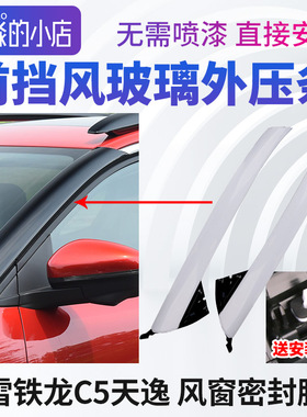 雪铁龙C5天逸前挡风玻璃压条车窗外压条A柱立柱密封胶条风窗饰条