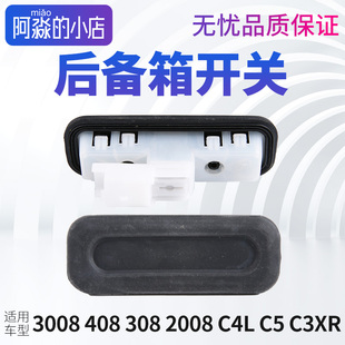 308 C4L 408 2008后备箱开关背门拉手 C4世嘉C3XR标致3008