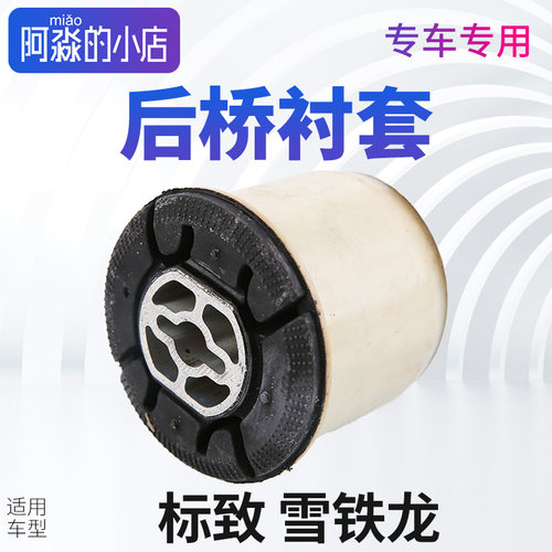 标志雪铁龙后桥缓冲块