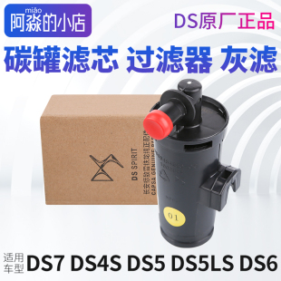 DS5 LS灰滤DS6碳罐滤芯油箱过滤器滤清器 DS4S DS3灰滤DS9灰滤DS7
