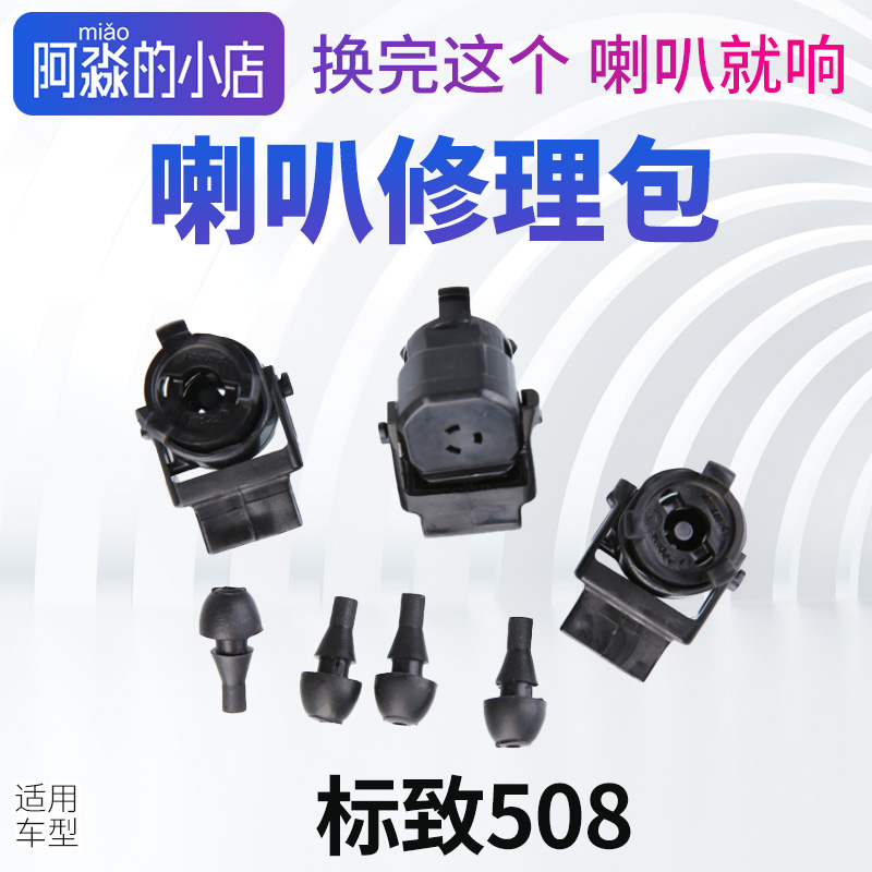 标志508C5喇叭按键修理套包
