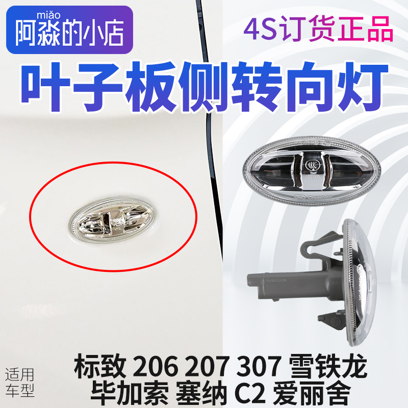 标志206标致207 307雪铁龙爱丽舍 毕加索 塞纳C2叶子板侧边转向灯
