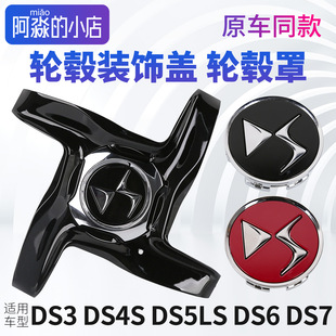 谛艾仕DS3 DS4S DS5LS DS6 DS7 DS9轮毂盖轮胎轴头盖装饰罩改装盖