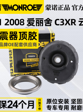 蒙诺标致301前减震器顶胶2008 C3-XR C4云逸新爱丽舍减震平面轴承