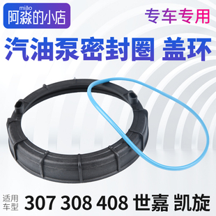 适配标致301 2008雪铁龙C4L汽油泵密封圈盖环燃油泵盖子插头 308S