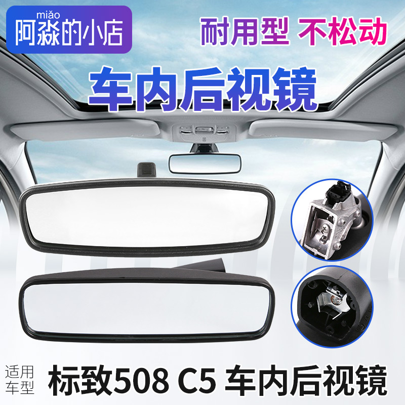 标志508C5车内后视镜