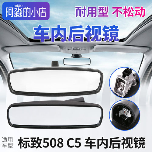 标志508C5车内后视镜