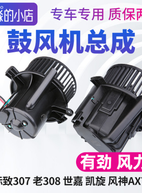 风神AX7标致307雪铁龙世嘉308凯旋鼓风机总成汽车空调风机风扇L60