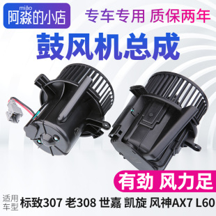 风神AX7标致307雪铁龙世嘉308凯旋鼓风机总成汽车空调风机风扇L60