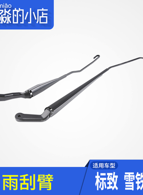 东风标致301雪铁龙新爱丽舍C3XR前雨刮臂风神S30 H30雨刷臂雨刮器