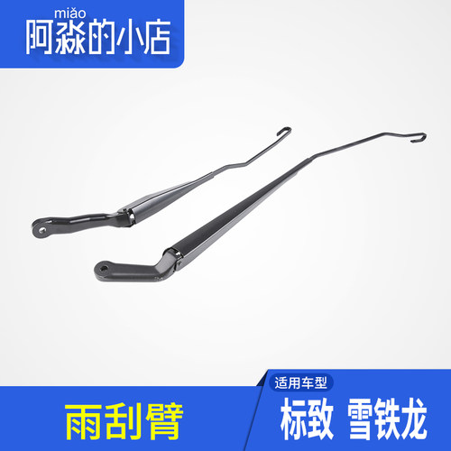 301爱丽舍C3XRS30H30雨刮臂