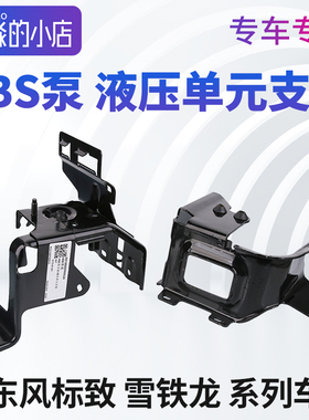 408标致307 308凯旋2008世嘉3008 C4LC5 ABS泵支架液压单元固定架