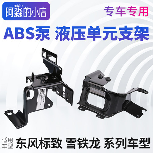 标志雪铁龙ABS固定支架