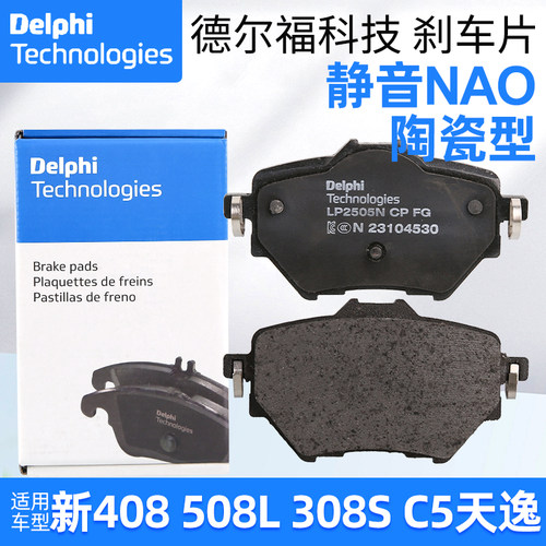 德尔福标致308S新408 308 4008 508L雪铁龙C5天逸C4L后刹车片正品