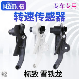 适配标致307世嘉408爱丽舍207转速传感器标志308曲轴位置传感器C2