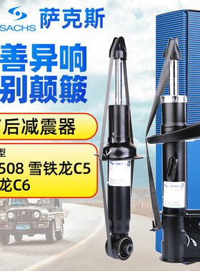 萨克斯减震东风标致508前减震器雪铁龙C5C6减震器标志508后避震器