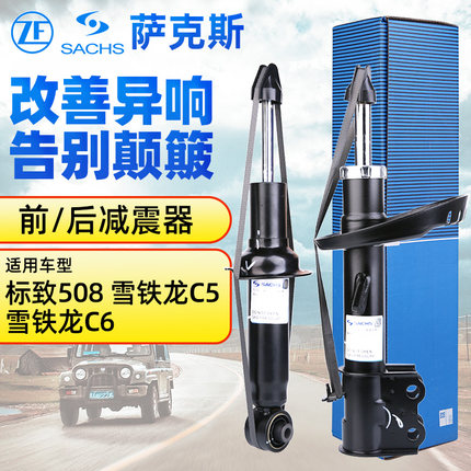 萨克斯减震东风标致508前减震器雪铁龙C5C6减震器标志508后避震器