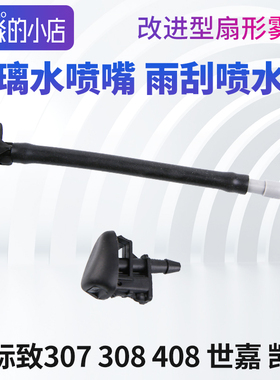 标致307标志408世嘉308凯旋308S喷水嘴 雨刮器玻璃水喷嘴雨刷喷头