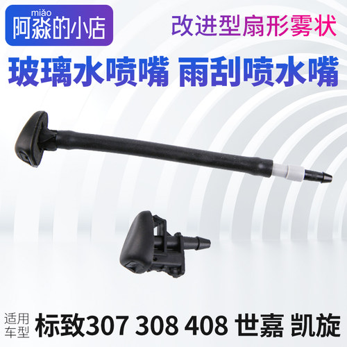 307308408雨刮喷水嘴