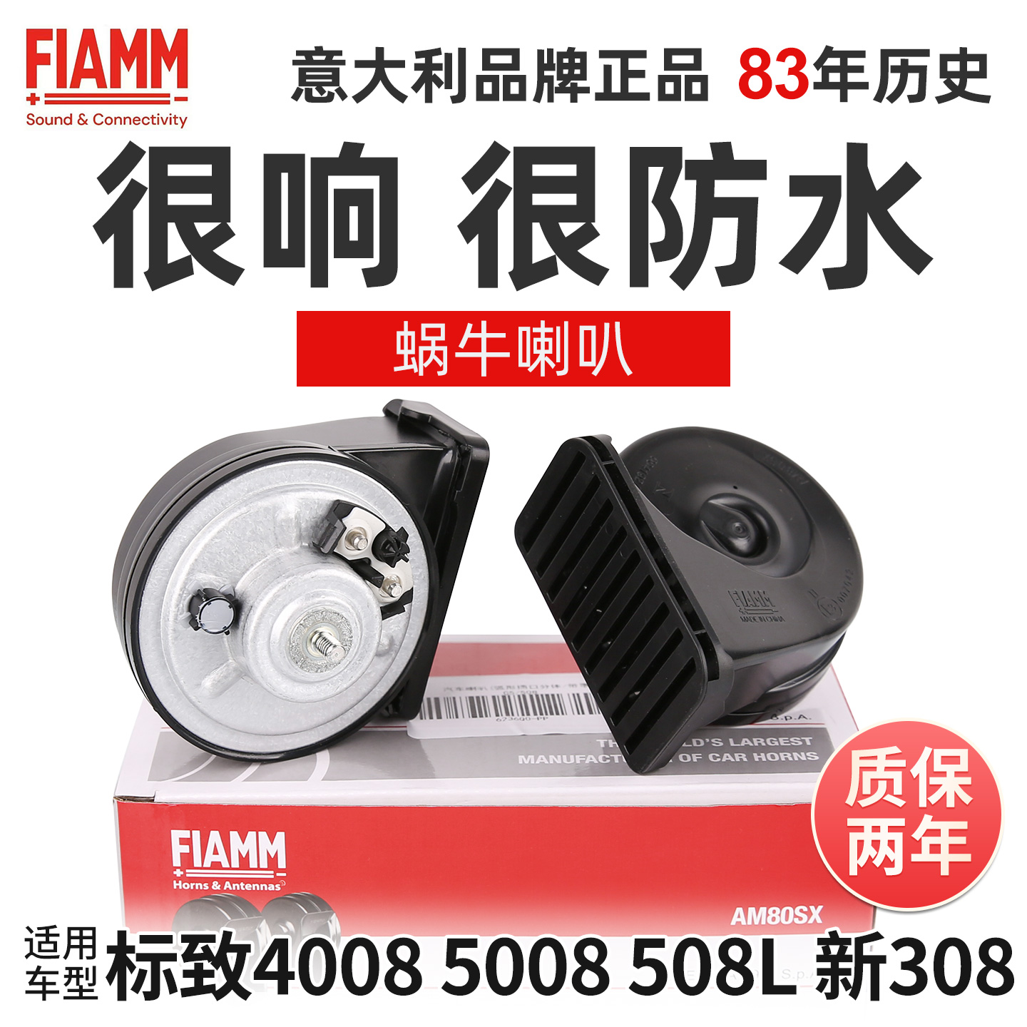 菲亚姆原厂蜗牛喇叭标致4008 5008喇叭 508L 新308高低音汽车喇叭
