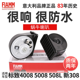 新308高低音汽车喇叭 508L 菲亚姆原厂蜗牛喇叭标致4008 5008喇叭