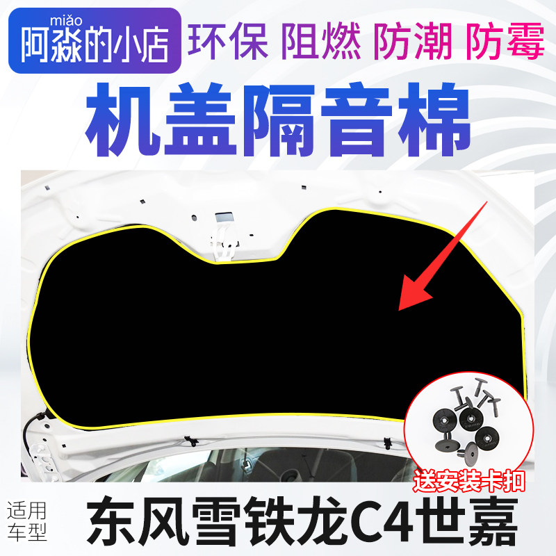 雪铁龙C4世嘉引擎盖隔音棉
