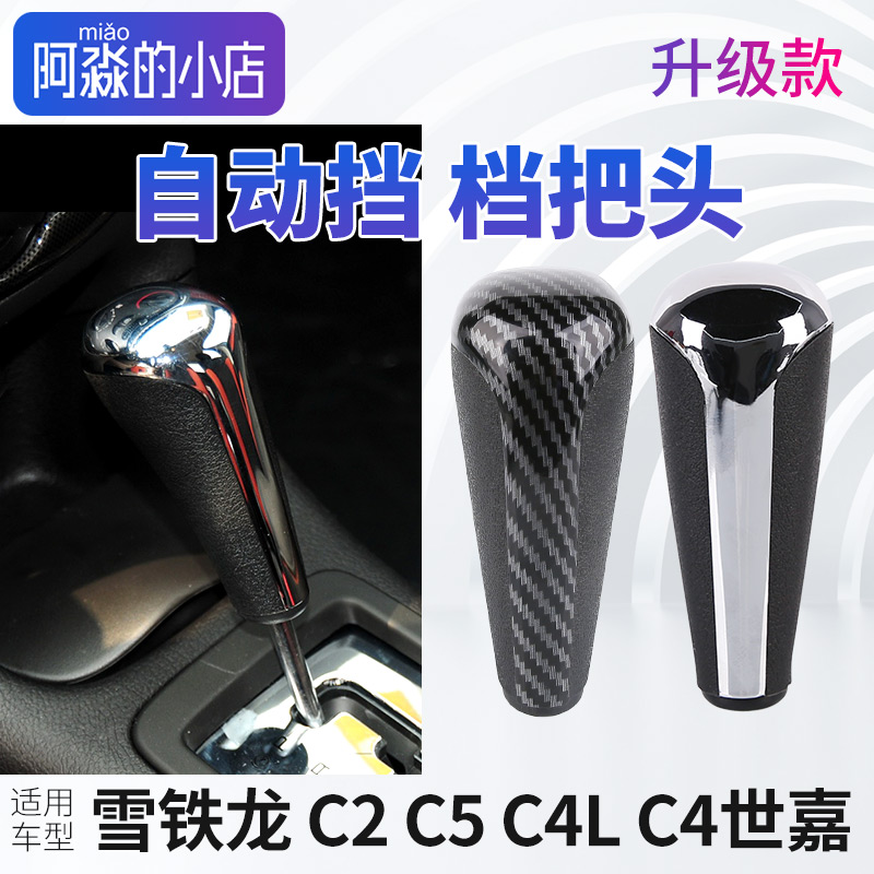 雪铁龙C2档把头C5档把头C4世嘉档把头自动挡C4L档把头 排挡杆手球