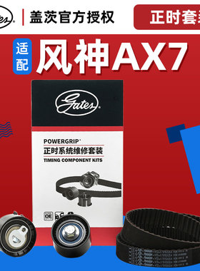 盖茨适配东风风神AX7汽车正时组件三件套皮带张紧轮惰轮保养套包
