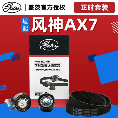 盖茨适配东风风神ax7汽车组件