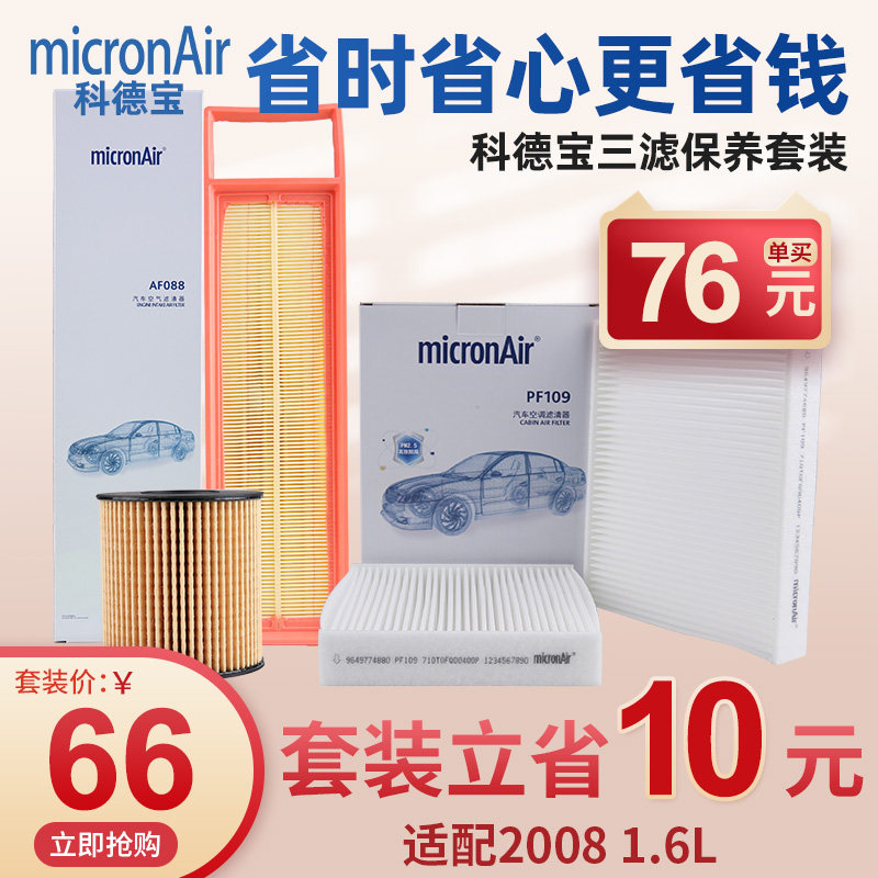科德宝标致2008机油滤芯空气滤芯空调滤芯机油格空滤三滤套装1.6