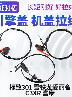 标志301爱丽舍C3XR富康机盖拉线