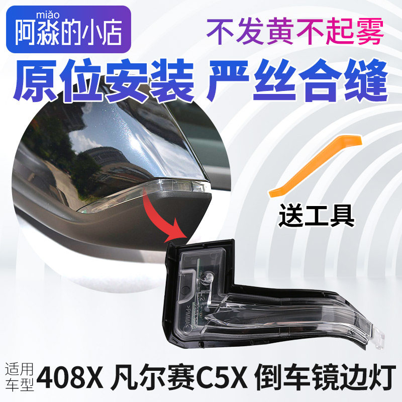 标致408X 雪铁龙凡尔赛C5X倒车镜边灯后视镜转向灯倒车镜灯反光镜