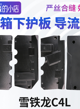适配东风雪铁龙C4L油箱护板C4L发动机底盘护板油箱下护板导流板
