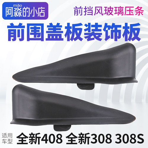 全新408308308S前挡风玻璃压条
