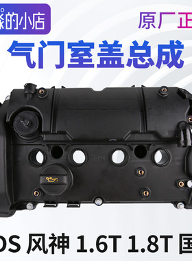 风神AX7 DS6 DS7 DS9 DS5LS原厂1.6T 1.8T国六发动机气门室盖总成