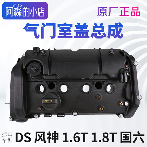 风神AX7 DS6 DS7 DS9 DS5LS原厂1.6T 1.8T国六发动机气门室盖总成