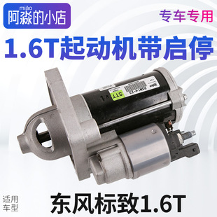 308S起动机启动马达1.6T 408 5008 标致308 4008 2008 508 3008