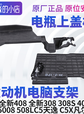 标致新408 标志308 4008 C5天逸5008 电瓶电池盖板发动机电脑支架