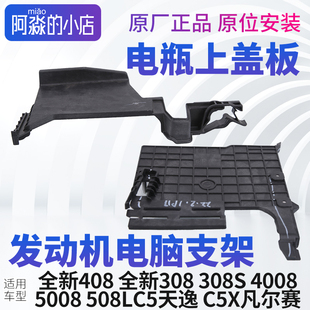 C5天逸5008 4008 电瓶电池盖板发动机电脑支架 标志308 标致新408