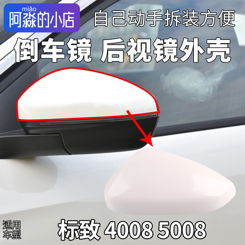 4008标志5008C5天逸后视镜外壳