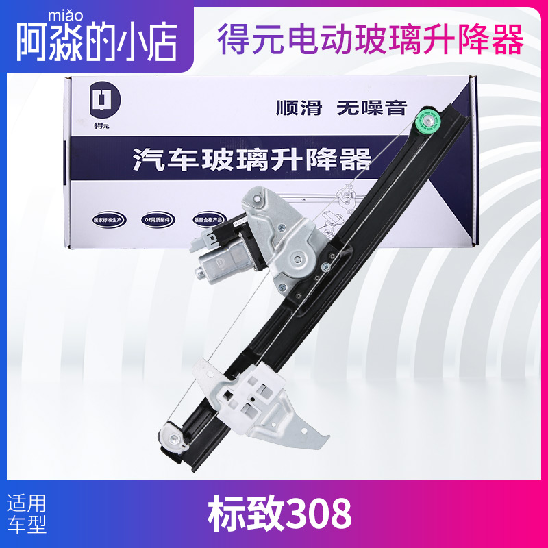 得元适配标致308玻璃升降器总成标志升降电机架子电动车窗后前门