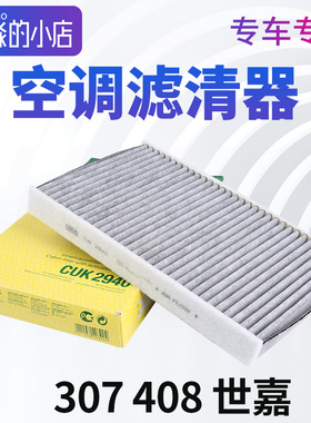 MANN曼牌正品适配标致307世嘉408空调滤芯308凯旋C4L滤清器活性炭