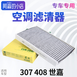 MANN曼牌正品 适配标致307世嘉408空调滤芯308凯旋C4L滤清器活性炭